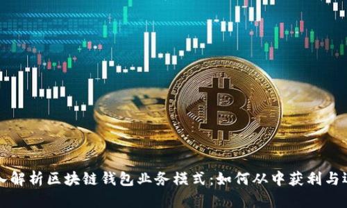 深入解析区块链钱包业务模式：如何从中获利与运营