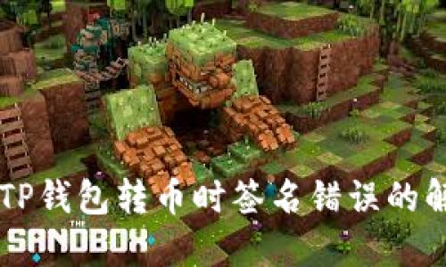 区块链TP钱包转币时签名错误的解决方法