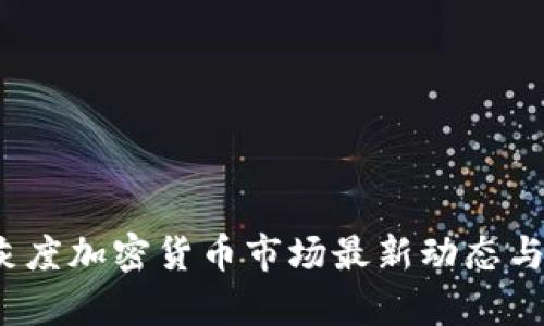 2023年灰度加密货币市场最新动态与趋势分析