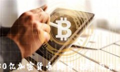 揭秘30亿加密货币：趋势、投资及未来发展