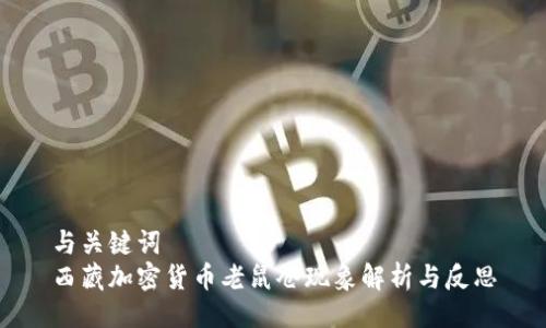 与关键词  
西藏加密货币老鼠仓现象解析与反思