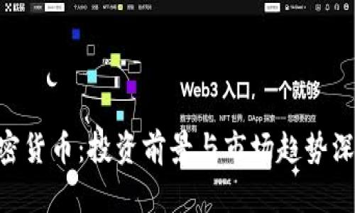 HSC加密货币：投资前景与市场趋势深度分析