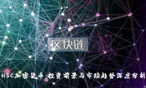 HSC加密货币：投资前景与市场趋势深度分析