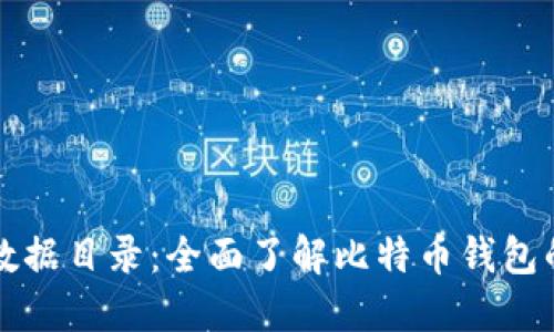 比特币钱包数据目录：全面了解比特币钱包的结构与功能