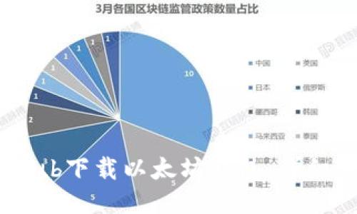 如何从GitHub下载以太坊钱包：详细步骤与指南