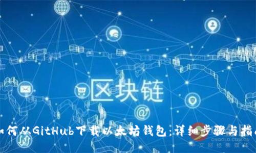 如何从GitHub下载以太坊钱包：详细步骤与指南