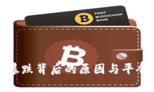 加密货币暴跌背后的原因与平仓策略解析