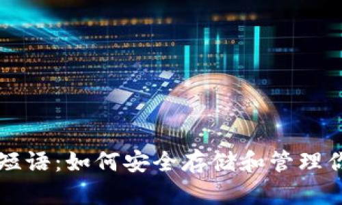 比特币钱包短语：如何安全存储和管理你的加密资产