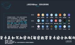 加密货币是如何加密的？解密数字货币安全机制