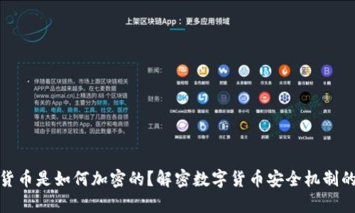 加密货币是如何加密的？解密数字货币安全机制的奥秘