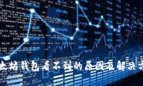 以太坊钱包看不到的原因及解决方法