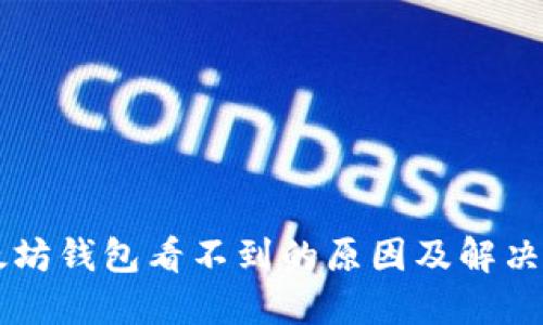 以太坊钱包看不到的原因及解决方法