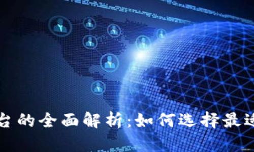 加密货币免税平台的全面解析：如何选择最适合你的交易平台