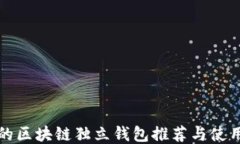 好用的区块链独立钱包推荐与使用指南