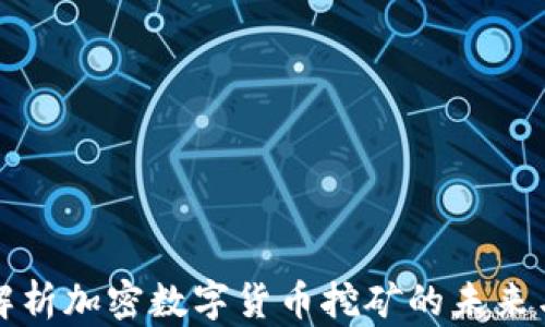 
深入解析加密数字货币挖矿的未来与现状