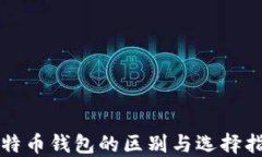 比特币钱包的区别与选择指南
