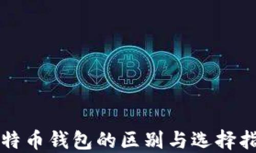 
比特币钱包的区别与选择指南