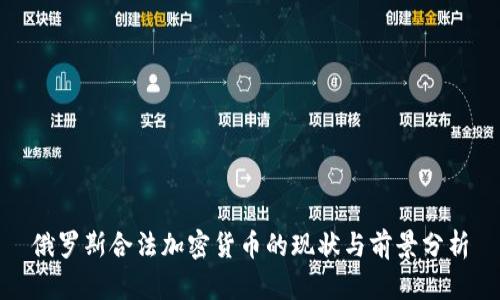 俄罗斯合法加密货币的现状与前景分析