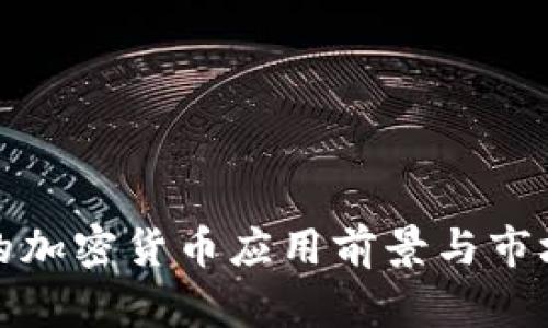 Visa的加密货币应用前景与市场分析