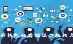 比特分叉币钱包的存储操作教程与注意事项