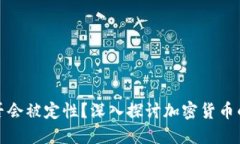 加密货币是否会被定性？深入探讨加密货币的未