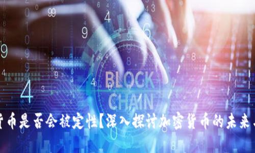 加密货币是否会被定性？深入探讨加密货币的未来与监管