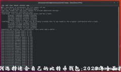 如何选择适合自己的比特币钱包：2023年全面指南
