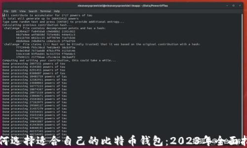 
如何选择适合自己的比特币钱包：2023年全面指南