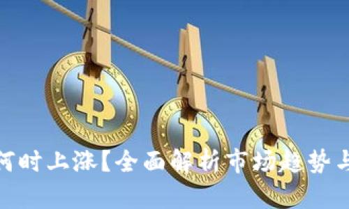 加密货币何时上涨？全面解析市场趋势与投资策略