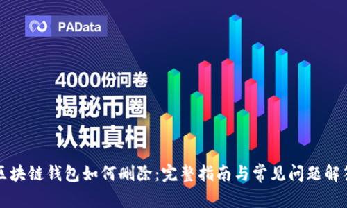区块链钱包如何删除：完整指南与常见问题解答