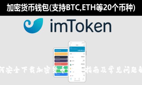 如何安全下载加密货币：新手指南及常见问题解答