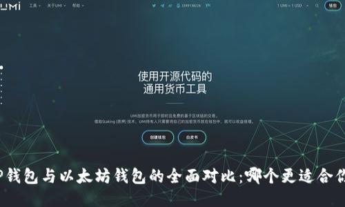 TP钱包与以太坊钱包的全面对比：哪个更适合你？