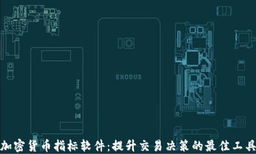 
加密货币指标软件：提升交易决策的最佳工具