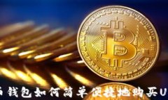 火币钱包如何简单便捷地购买USDT