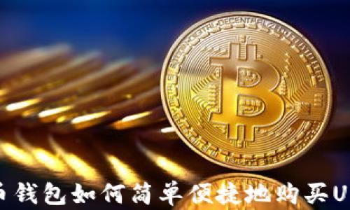 
火币钱包如何简单便捷地购买USDT