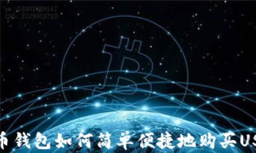 
火币钱包如何简单便捷地购买USDT