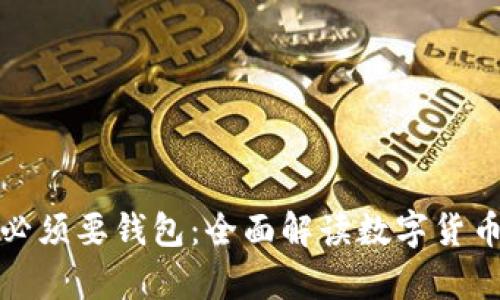比特币为什么必须要钱包：全面解读数字货币存储的必要性