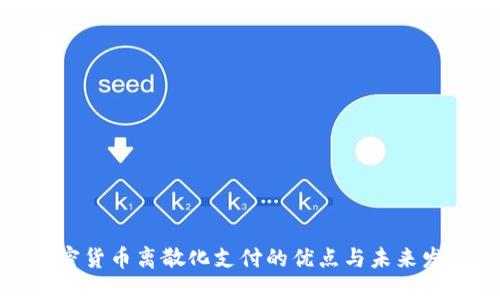 加密货币离散化支付的优点与未来发展