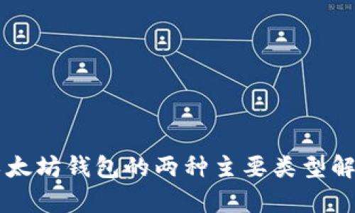 以太坊钱包的两种主要类型解析
