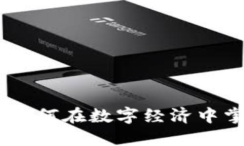 加密货币新思维：如何在数字经济中掌握未来投资机会