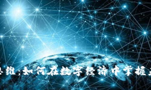 加密货币新思维：如何在数字经济中掌握未来投资机会