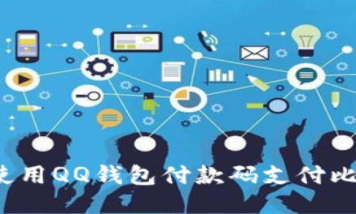 如何使用QQ钱包付款码支付比特币？