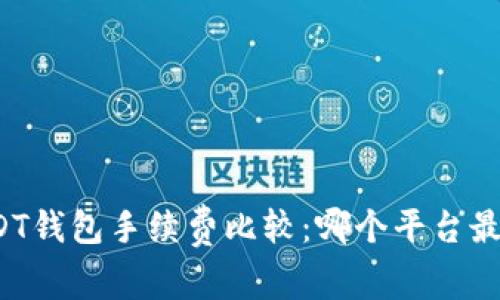 USDT钱包手续费比较：哪个平台最低？