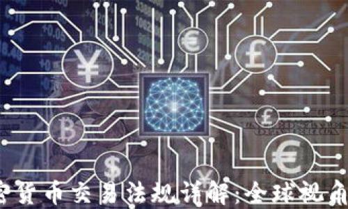 
2024年加密货币交易法规详解：全球视角与合规指南