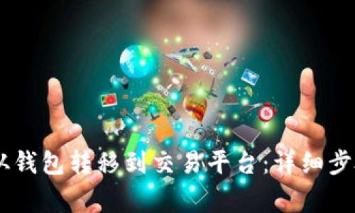 如何将USDT从钱包转移到交易平台：详细步骤与注意事项