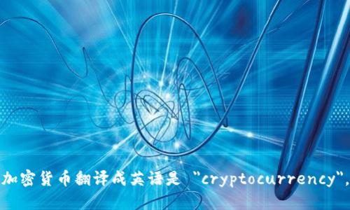 加密货币翻译成英语是 