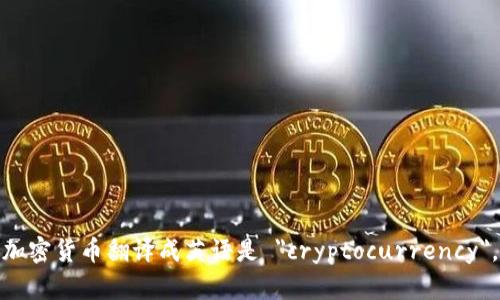 加密货币翻译成英语是 