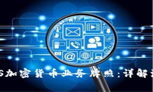 如何申请NYDFS加密货币业务牌照：详解流程与注意事项