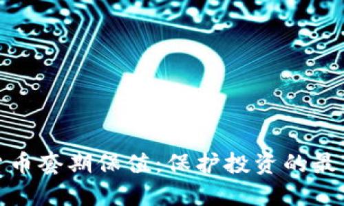 加密货币套期保值：保护投资的最佳策略