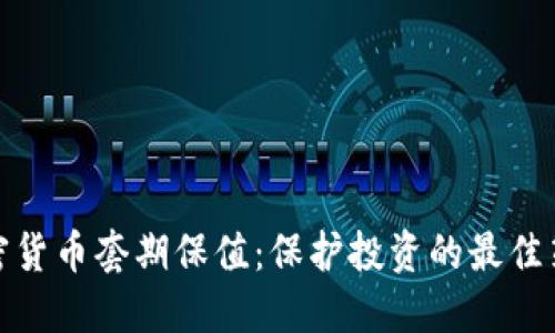 加密货币套期保值:保护投资的最佳策略